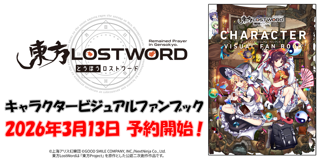 [予約開始]『東方LostWord』キャラクタービジュアルファンブック ジーストア・WonderGOO・東方やおよろず商店オリジナル特典付きでご予約受付中！[ブシロードワークス]