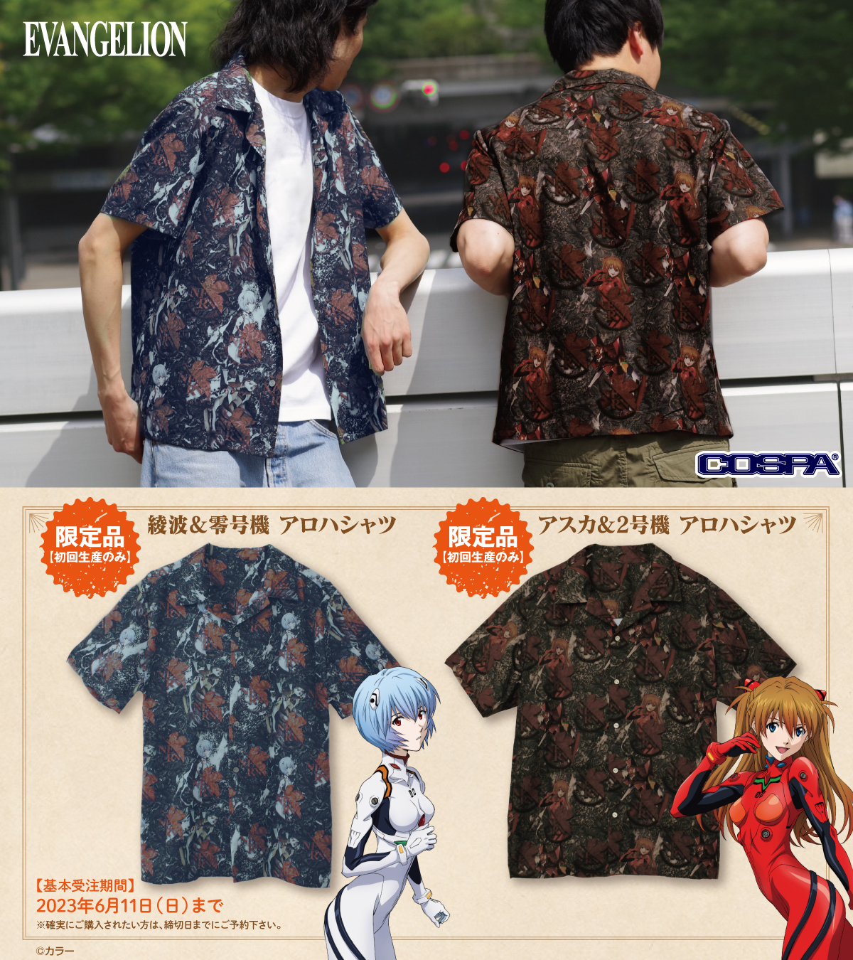 [予約開始]『EVANGELION』初回生産限定！伝統的なアロハのデザインの中に『綾波＆零号機』『アスカ＆2号機』を散りばめた、総柄パターンのアロハシャツが登場！[コスパ]
