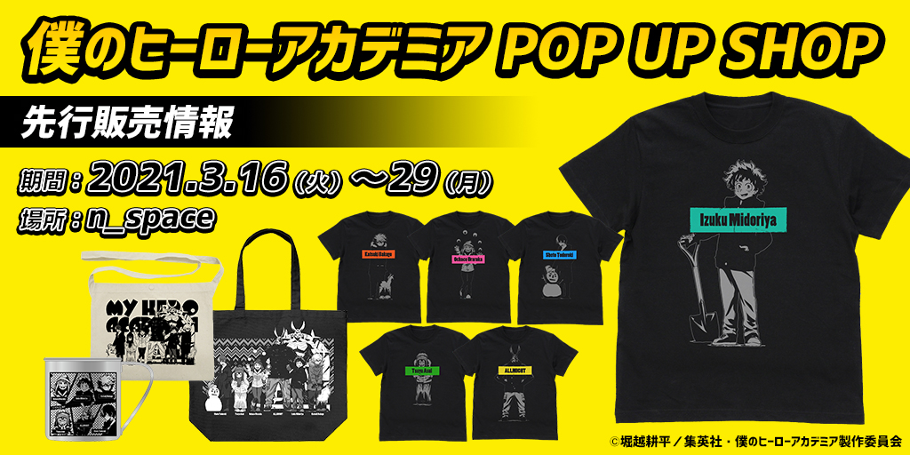 〈僕のヒーローアカデミア POP UP SHOP〉先行販売情報