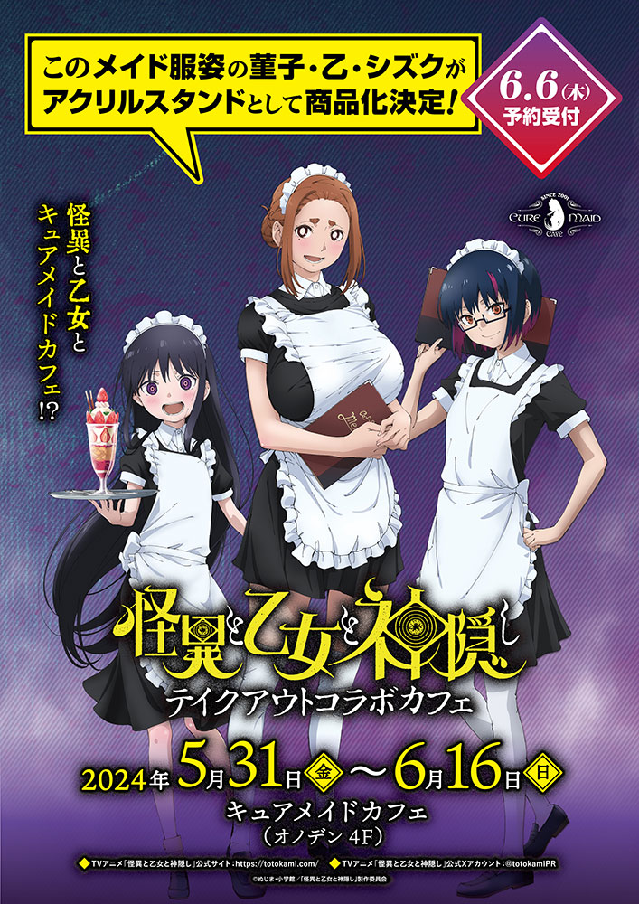 「怪異と乙女と神隠し」メイド服姿の菫子・乙・シズクがアクリルスタンドとして商品化決定！