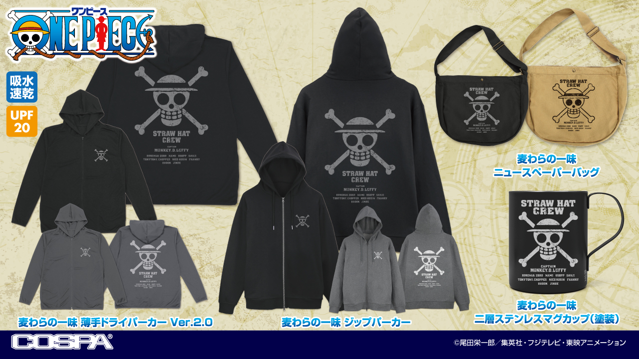 [予約開始]『ワンピース』「麦わらの一味」のジップパーカー、薄手ドライパーカー、ニュースペーパーバッグ、二層ステンレスマグカップが登場！[コスパ]