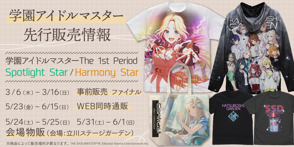 〈学園アイドルマスター The 1st Period Spotlight Star〉〈学園アイドルマスター The 1st Period Harmony Star〉先行販売情報