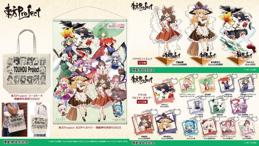 『東方Project』「博麗神社春祭り2025」のB2タペストリー、ラージトート、アクリルフィギュア、アクリルマルチキーホルダーが登場！[博麗神社崇敬会]