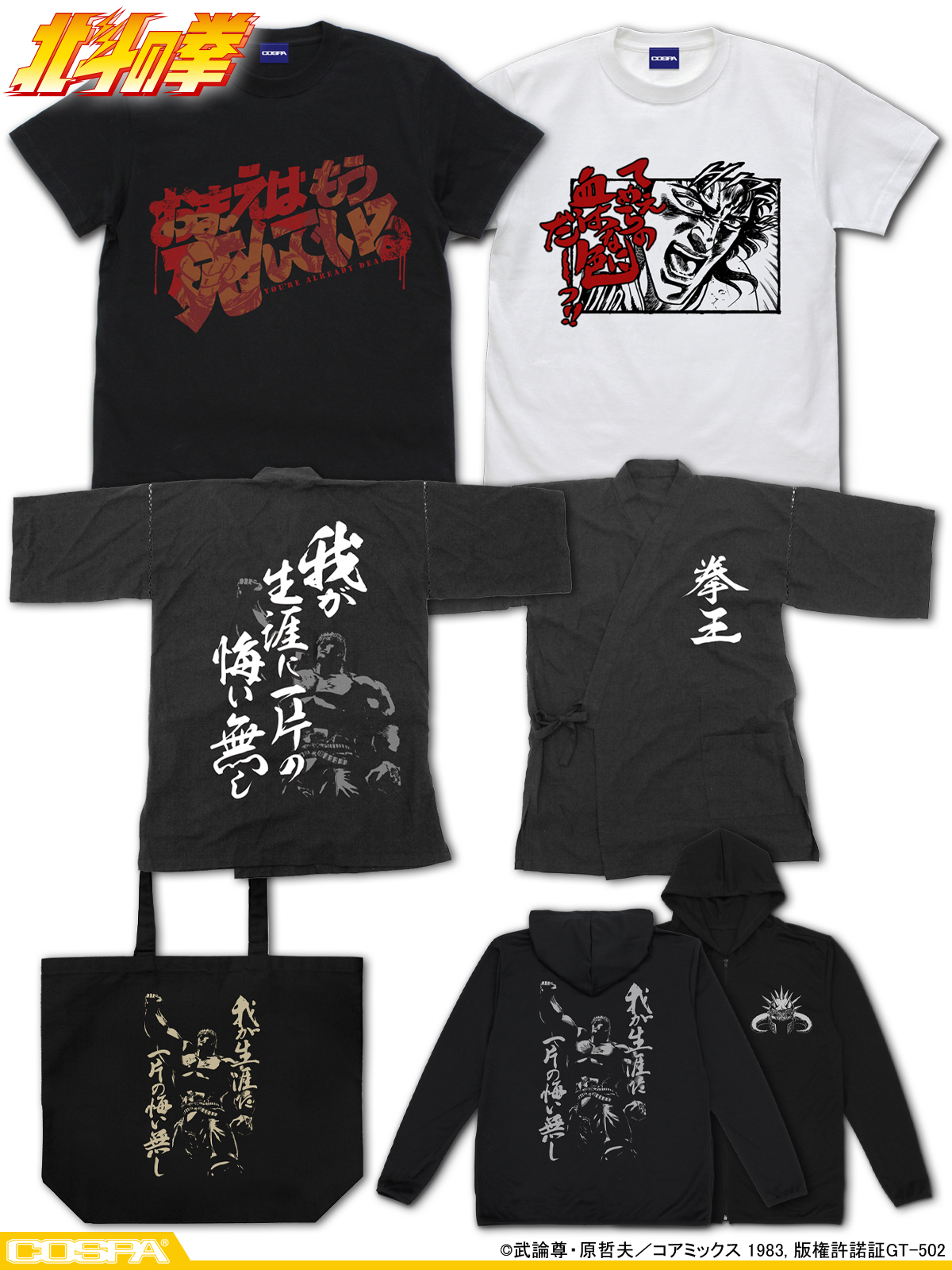 予約開始]『北斗の拳』「お前はもう死んでいる」「てめえらの血は 何色だ」Tシャツ、ラオウの名言をプリントした薄手ドライパーカー、甚平、ラージトートが登場！[二次元コスパ]｜キャラクターグッズ販売のジーストア・ドット・コム