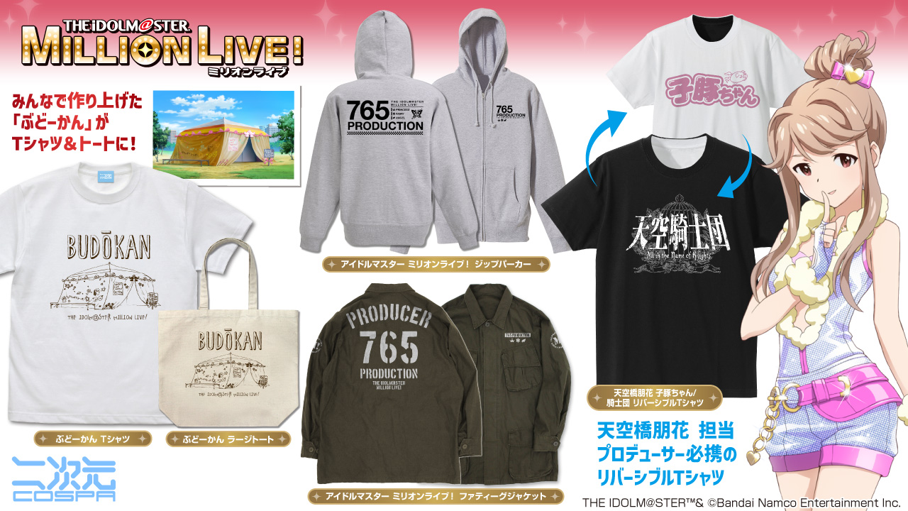[予約開始]『アイドルマスター ミリオンライブ！』「ぶどーかん」のTシャツ、ラージトート、「天空橋朋花 子豚ちゃん/騎士団」のリバーシブルTシャツ、「ミリオンライブ！」のジップパーカー、ファティーグジャケットが登場！[二次元コスパ]