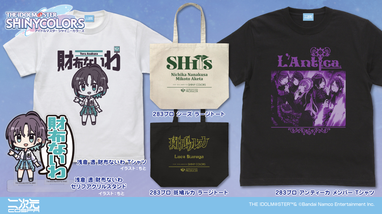 [予約開始]『アイドルマスター シャイニーカラーズ』「浅倉 透 財布ないわ」セリフアクリルスタンド、Tシャツ、「斑鳩ルカ」「シーズ」ラージトート、「アンティーカ メンバー」Tシャツが登場！[二次元コスパ]