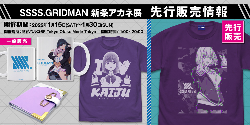 〈SSSS.GRIDMAN 新条アカネ展〉先行販売情報