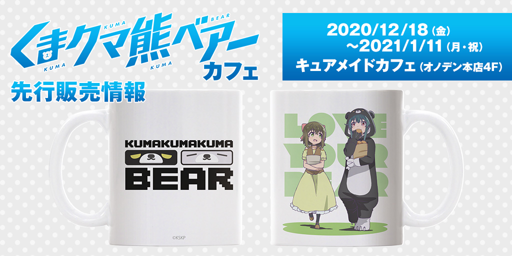 〈『くまクマ熊ベアー』カフェ（キュアメイドカフェ）〉先行販売情報