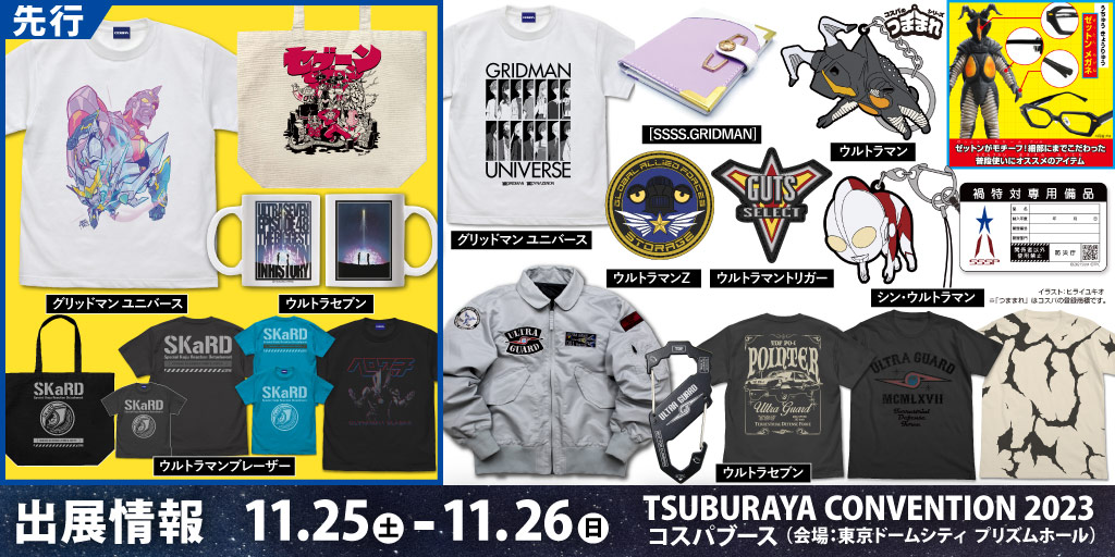 〈TSUBURAYA CONVENTION 2023〉出展情報