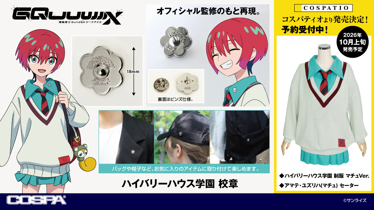 [予約開始]『機動戦士Gundam GQuuuuuuX（ジークアクス）』マチュの着ている“ハイバリーハウス学園”の制服、校章が登場！！[コスパ][コスパティオ]