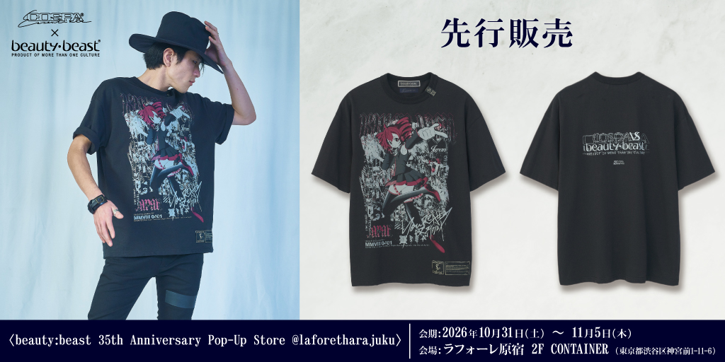 〈beauty:beast 35th Anniversary Pop-Up Store @laforetharajuku〉先行販売情報
