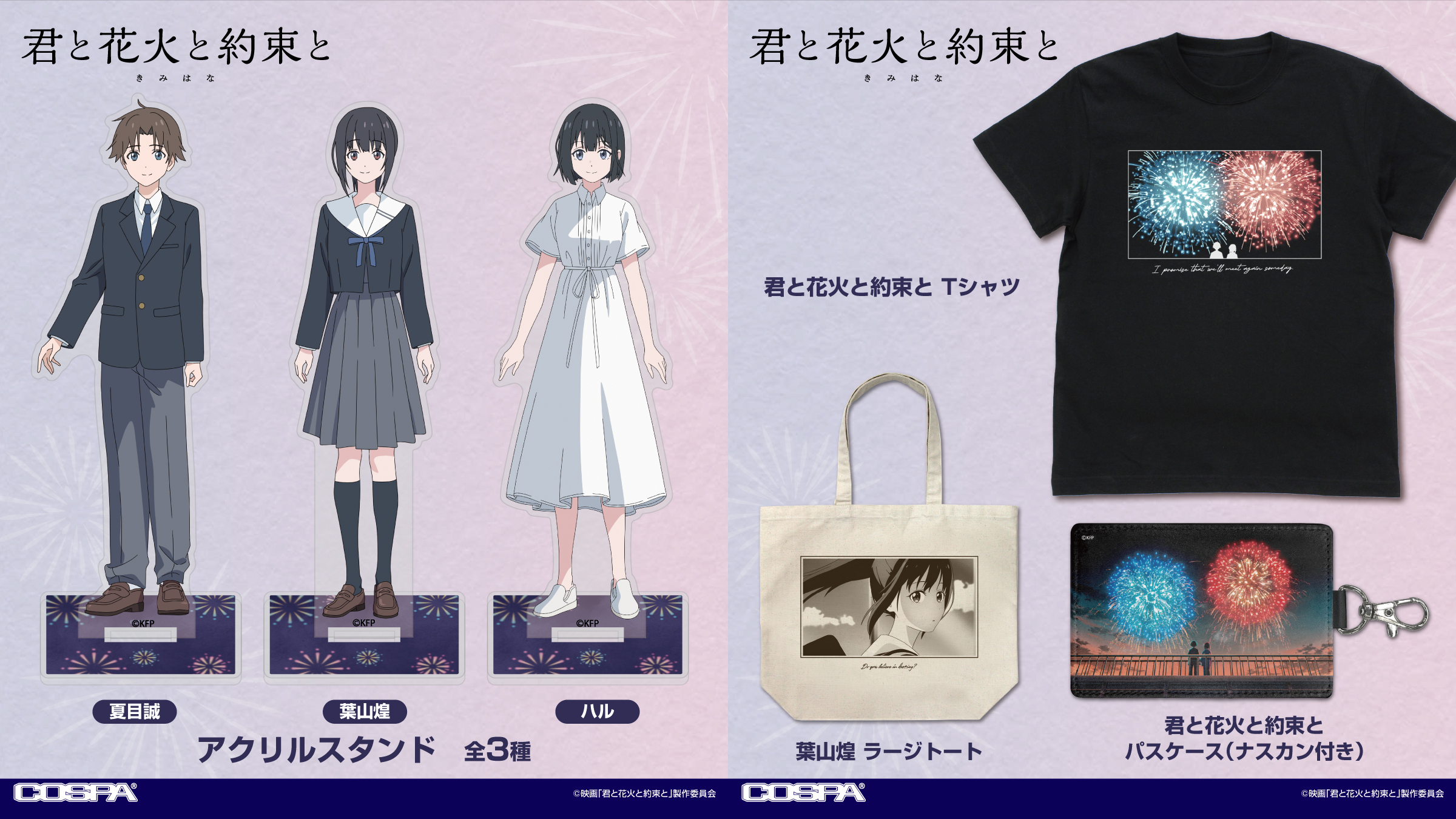 [予約開始]映画『君と花火と約束と』アクリルスタンド、Tシャツ、ラージトート、パスケース（ナスカン付き）が登場！[コスパ]