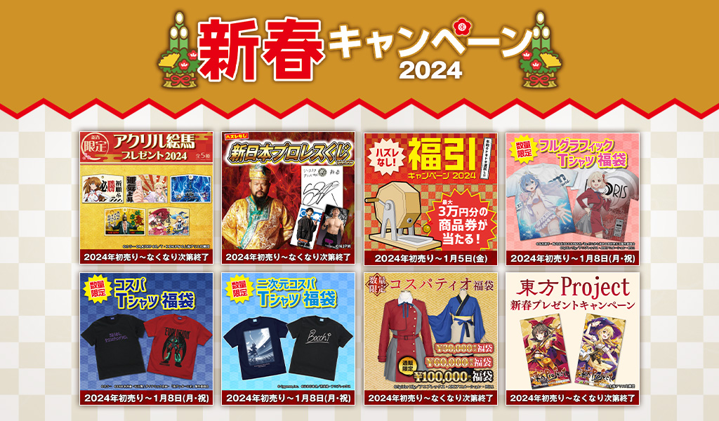 [キャンペーン]『新春キャンペーン2024』ジーストアではお得なキャンペーンがいっぱい！！ご来店お待ちしています！