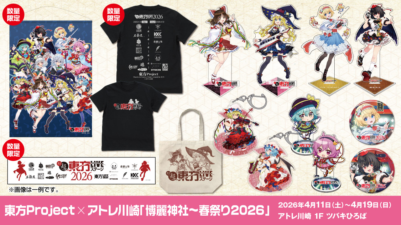〈東方Project×アトレ川崎「博麗神社～春祭り2026」〉販売情報
