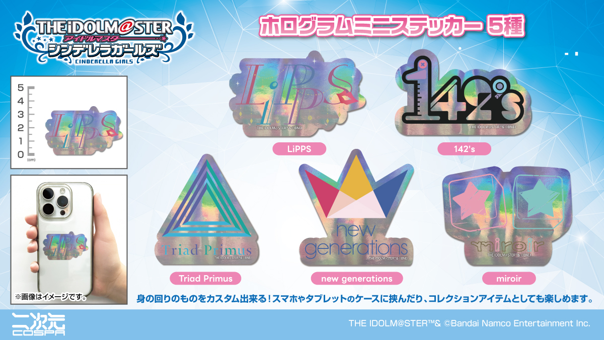 [予約開始]『アイドルマスター シンデレラガールズ』「LiPPS」「142’s」「Triad Primus」「new generations」「miroir」のホログラムミニステッカーが登場！[二次元コスパ]