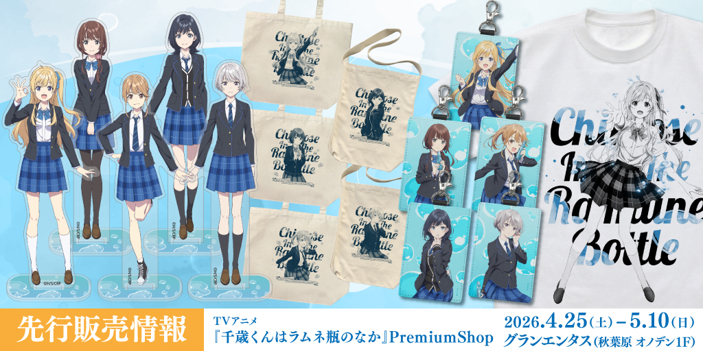 〈TVアニメ『千歳くんはラムネ瓶のなか』 PremiumShop〉先行販売情報