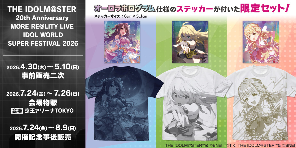 〈THE IDOLM@STER 20th Anniversary MORE RE@LITY LIVE IDOL WORLD SUPER FESTIVAL 2026〉販売情報