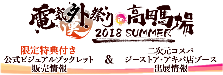 『電気外祭り 2018 SUMMER in 高田馬場』公式ビジュアルブックレット特典情報＆ジーストア出展情報！