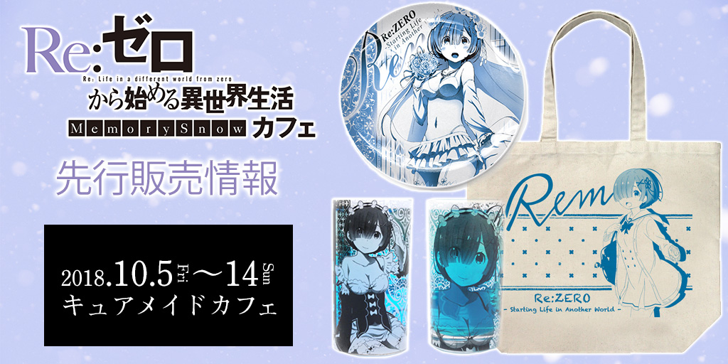 『Re：ゼロから始める異世界生活 Memory Snow』カフェ 先行販売情報