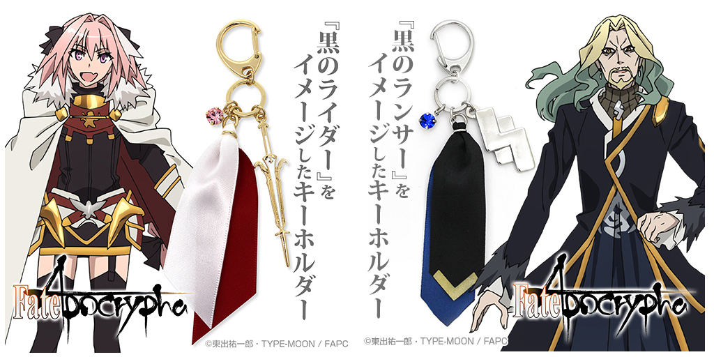 [予約開始]『Fate/Apocrypha』黒のランサーと黒のライダーのイメージアクセサリーキーホルダーが登場！[二次元コスパ]