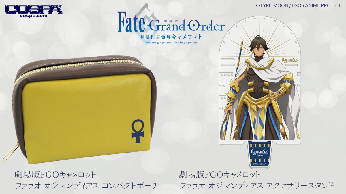 [予約開始]『劇場版 Fate/Grand Order -神聖円卓領域キャメロット-』オジマンディアスのポーチ、アクセサリースタンドが登場！[二次元コスパ]