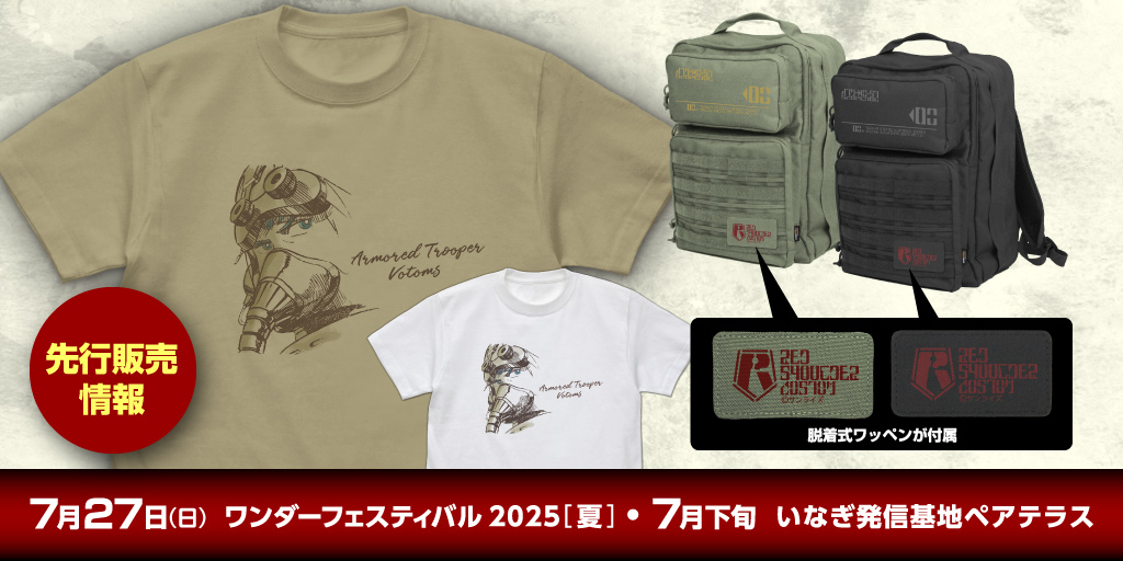 『装甲騎兵ボトムズ』先行販売情報