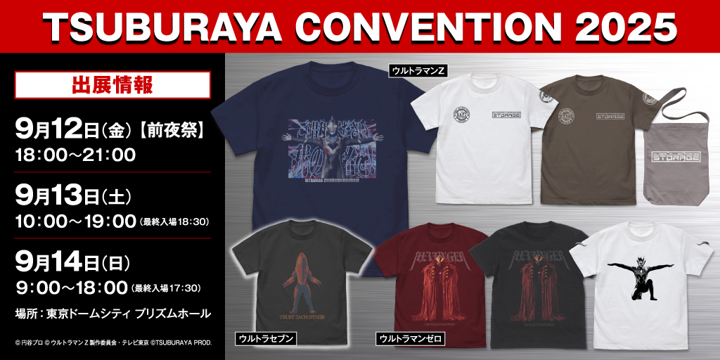 〈TSUBURAYA CONVENTION 2025〉出展情報