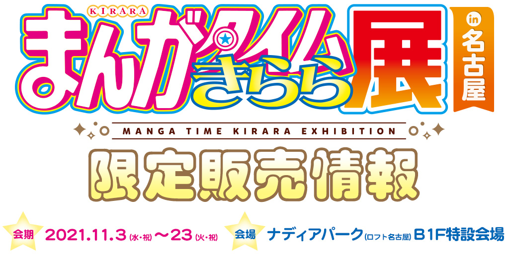 〈まんがタイムきらら展 in 名古屋〉限定販売情報