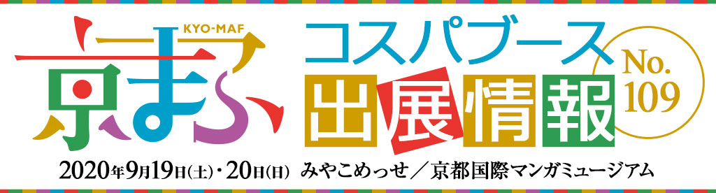 〈京都国際マンガ・アニメフェア（京まふ）2020〉出展情報