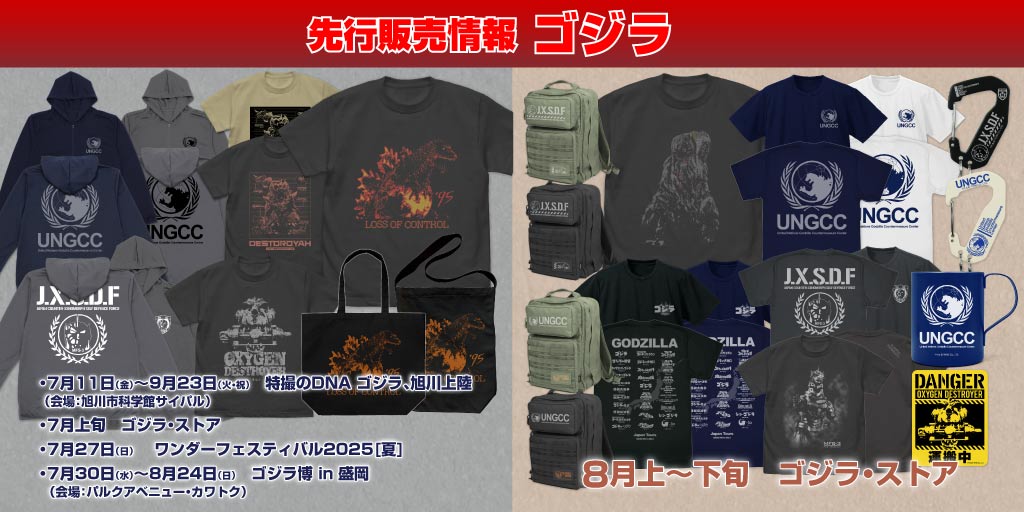 『ゴジラ』先行販売情報