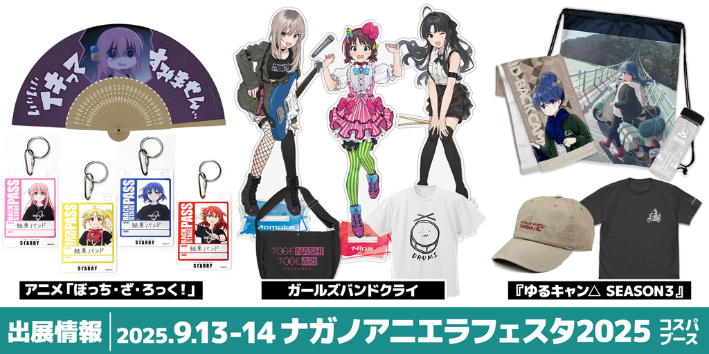 〈ナガノアニエラフェスタ2025〉出展情報