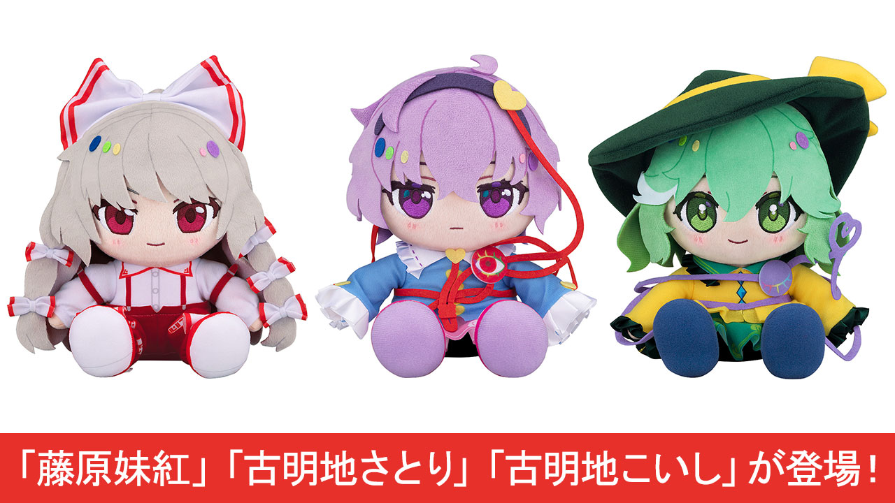 [予約開始]『東方LostWord』ちょこぷに ぬいぐるみ「藤原妹紅」「古明地さとり」「古明地こいし」が登場！[グッドスマイルカンパニー]