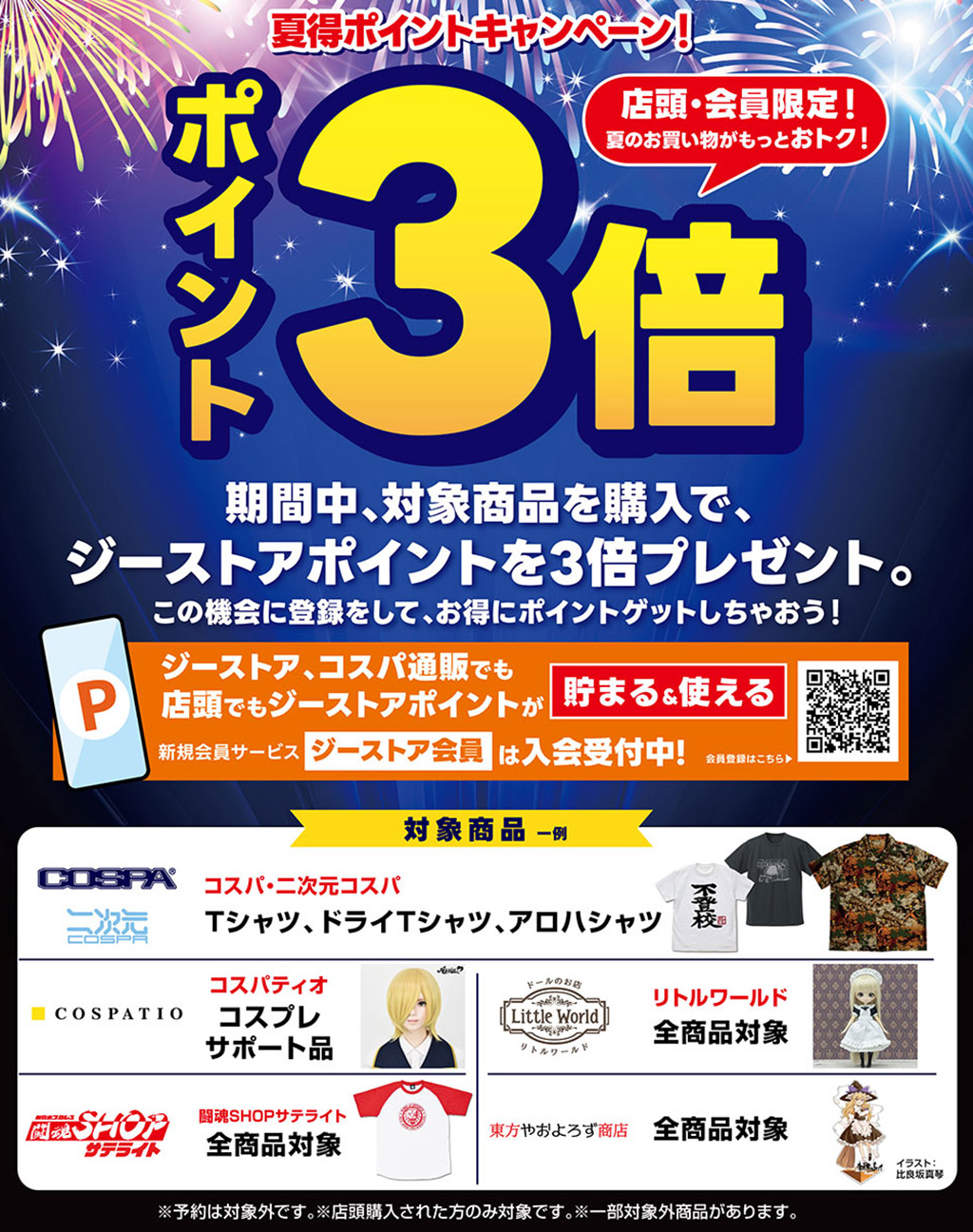 夏得ポイントキャンペーン！