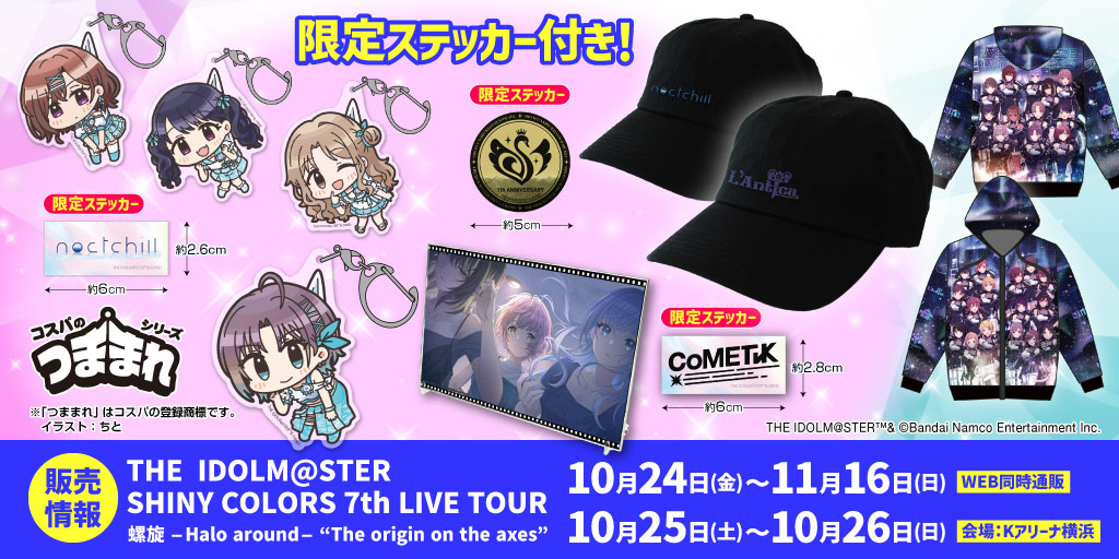 〈THE IDOLM@STER SHINY COLORS 7th LIVE TOUR　螺旋 -Halo around- ​“The origin on the axes”〉販売情報