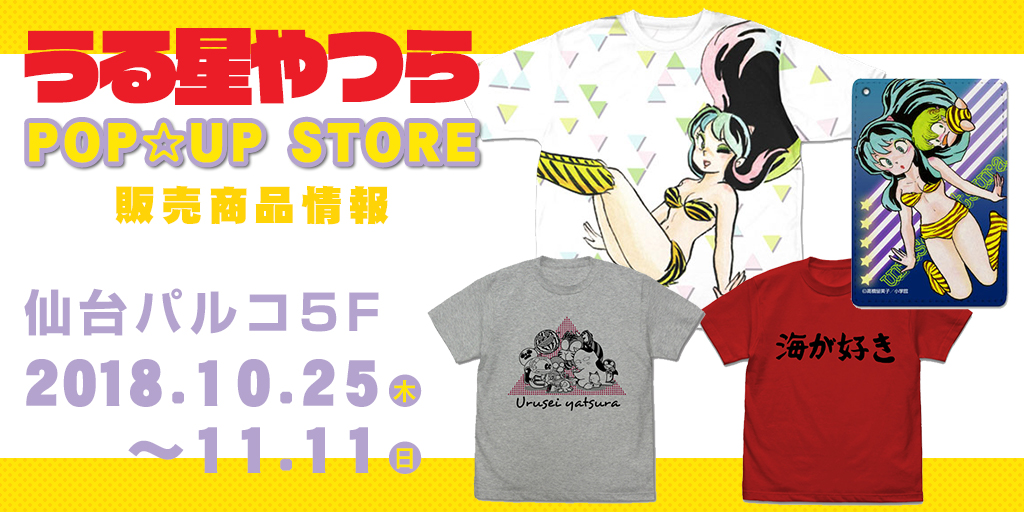 『うる星やつらPOP☆UP SHOP』販売商品情報