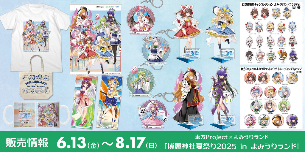 〈東方Project×よみうりランド「博麗神社夏祭り2025inよみうりランド」〉販売情報
