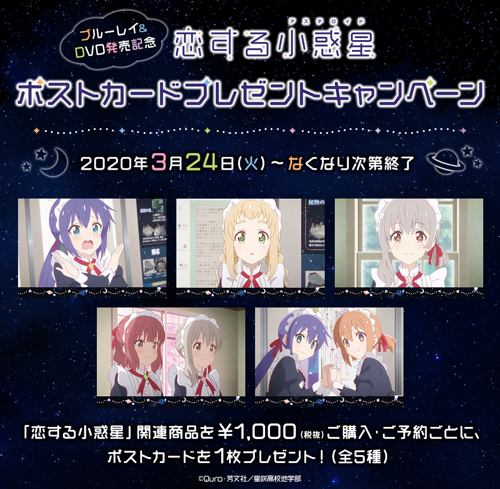 [キャンペーン]「恋する小惑星」ポストカードプレゼントキャンペーン開催決定！