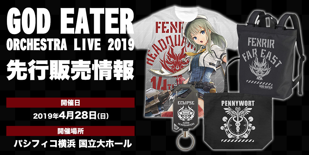 『GOD EATER ORCHESTRA LIVE 2019』先行販売情報