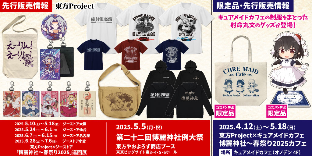 『東方Project』先行販売情報