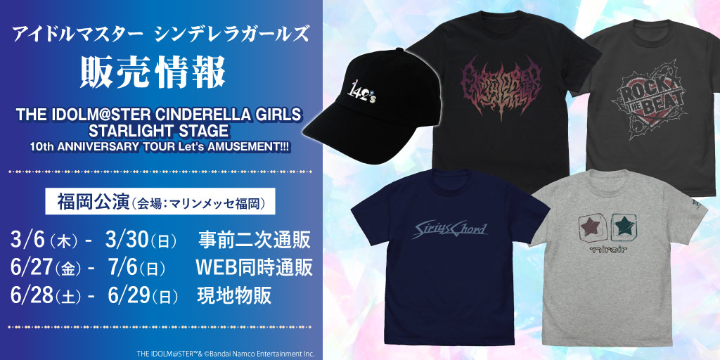 〈THE IDOLM@STER CINDERELLA GIRLS STARLIGHT STAGE 10th ANNIVERSARY TOUR Let’s AMUSEMENT!!!〉販売情報