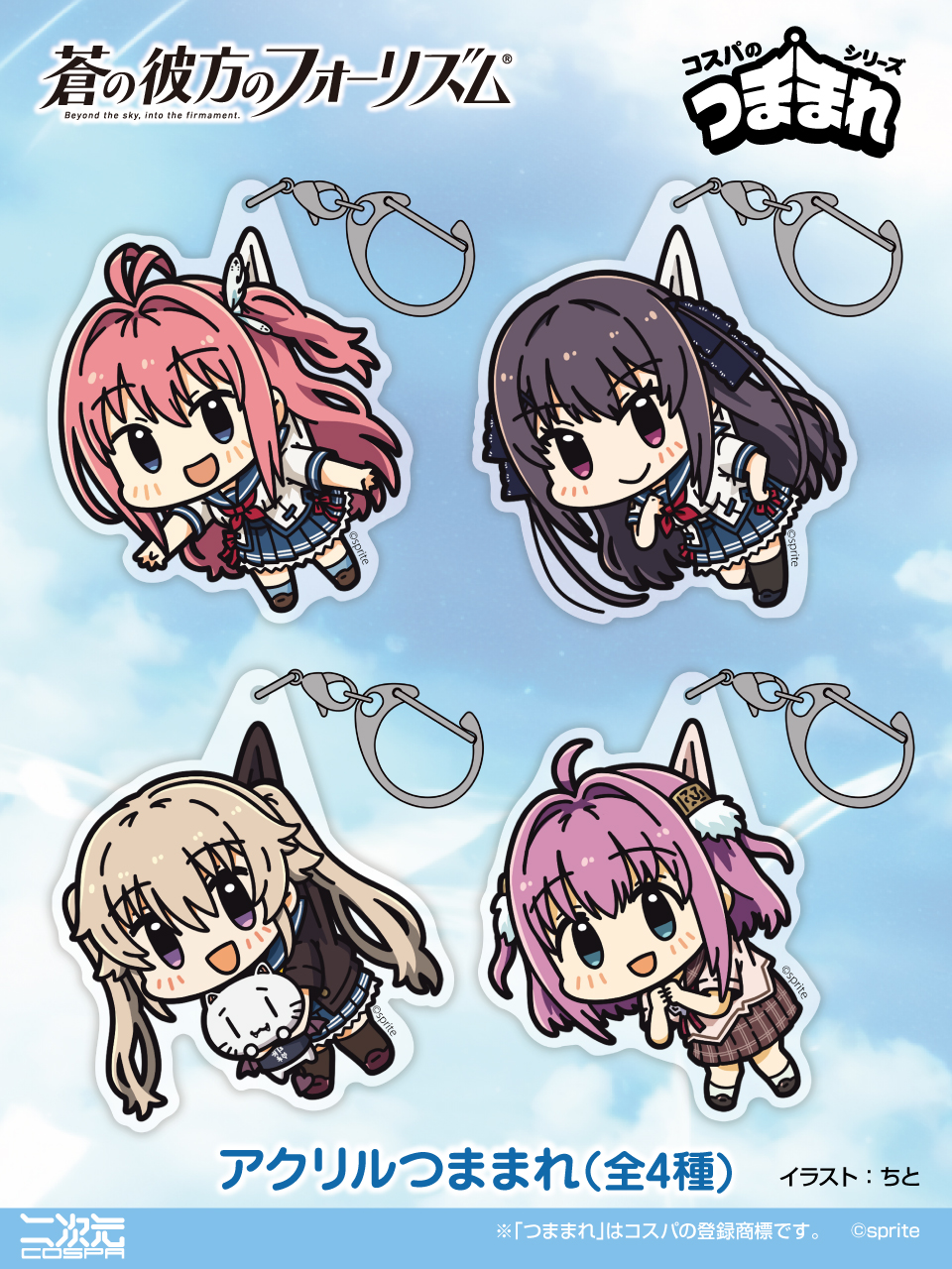 [予約開始]『蒼の彼方のフォーリズム』「倉科明日香」「鳶沢みさき」「有坂真白」「市ノ瀬莉佳」のアクリルつままれが登場！[二次元コスパ]