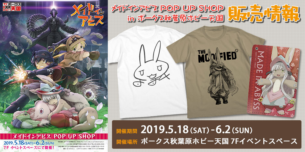 『メイドインアビス POP UP SHOP in ボークス秋葉原ホビー天国』販売情報