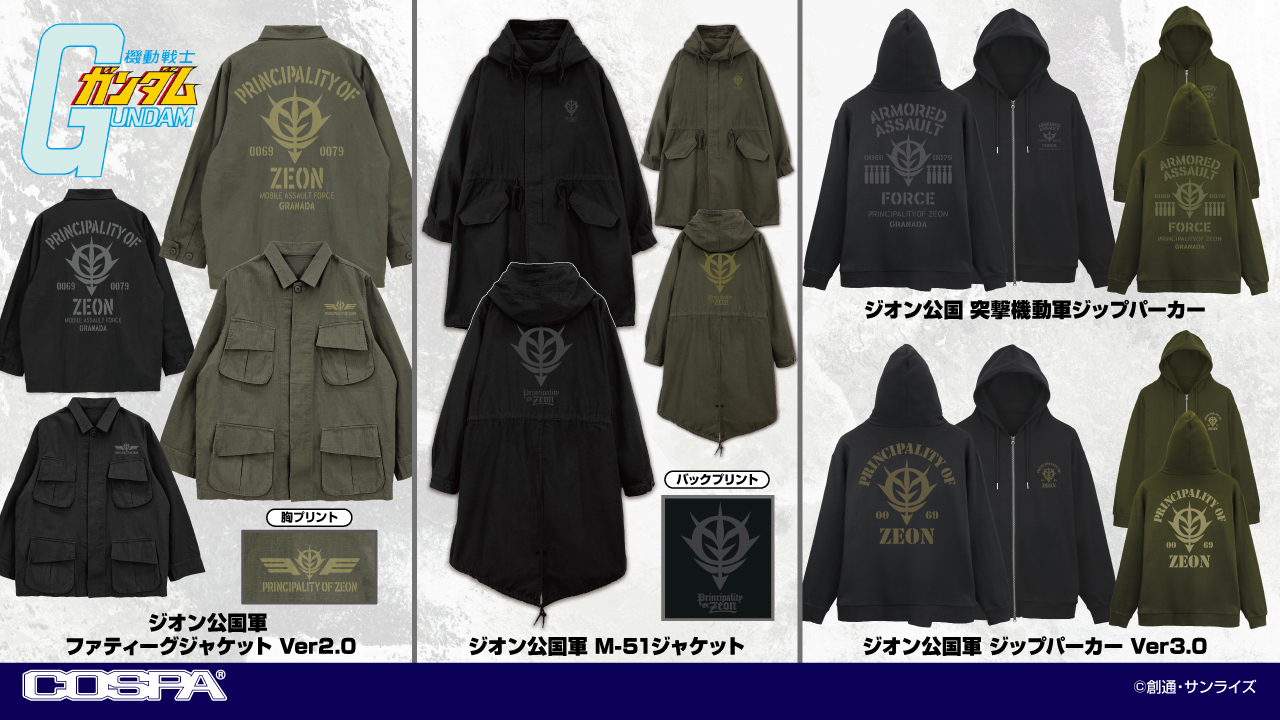 [予約開始]『機動戦士ガンダム』「ジオン公国軍」のファティーグジャケット、M-51ジャケット、ジップパーカー、「ジオン公国 突撃機動軍」のジップパーカーが登場！[コスパ]