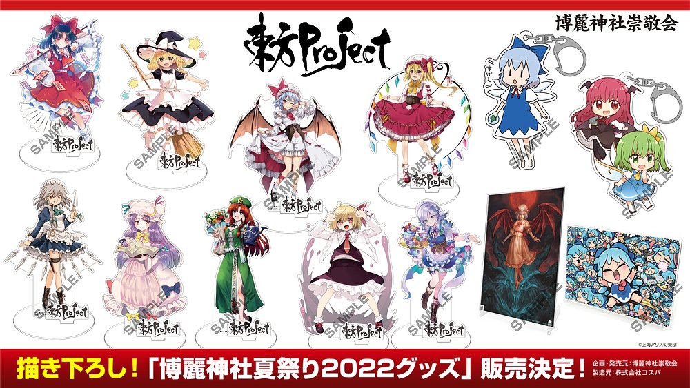 [予約開始]『東方Project』〈博霊神社～夏祭り2022〉で販売されたアクリルフィギュア、アクリルキーホルダー、アクリルアートスタンドが登場！[博麗神社崇敬会]