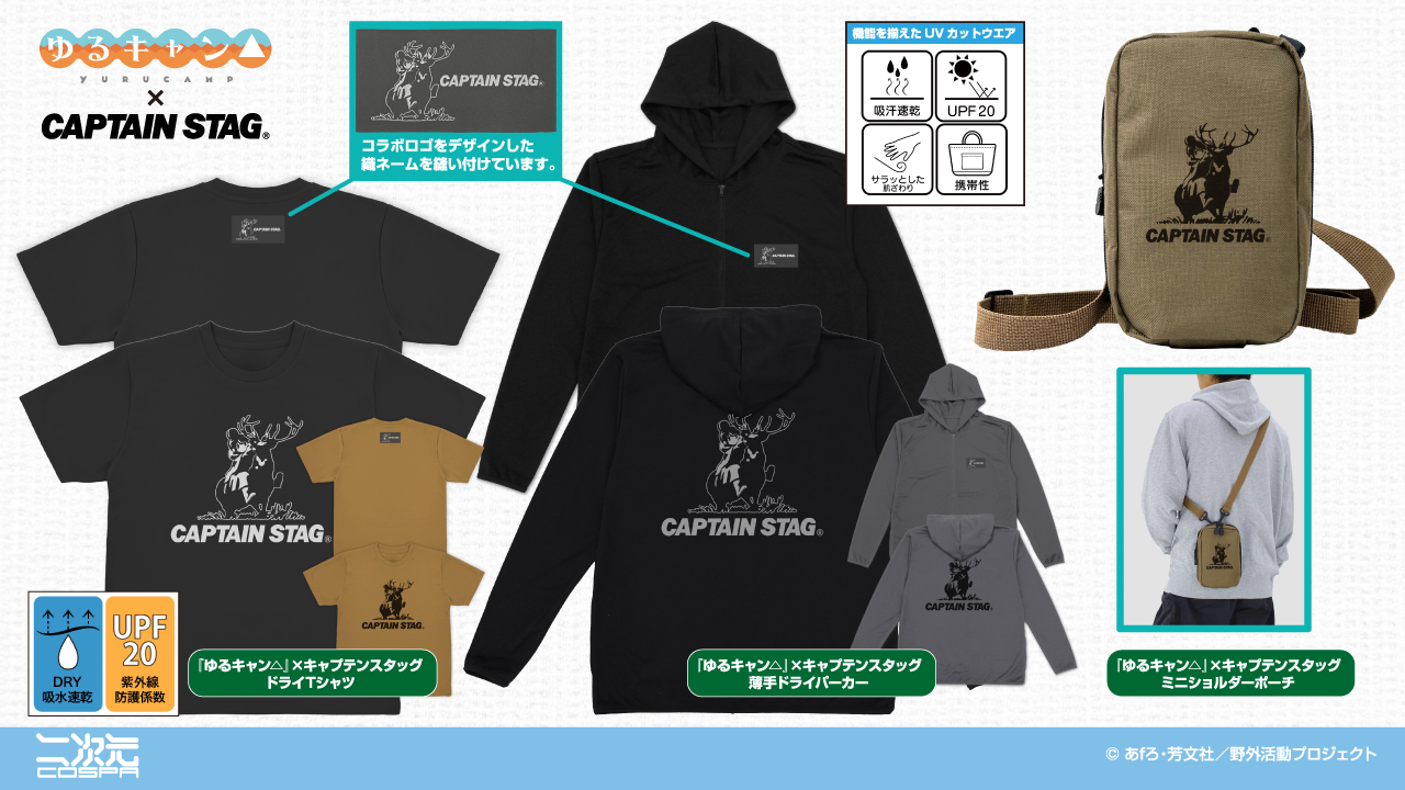 [予約開始]『『ゆるキャン△』× キャプテンスタッグ』『ゆるキャン△』と『キャプテンスタッグ』のコラボアイテム。薄手ドライパーカー、ミニショルダーポーチ、ドライTシャツが登場！[二次元コスパ]