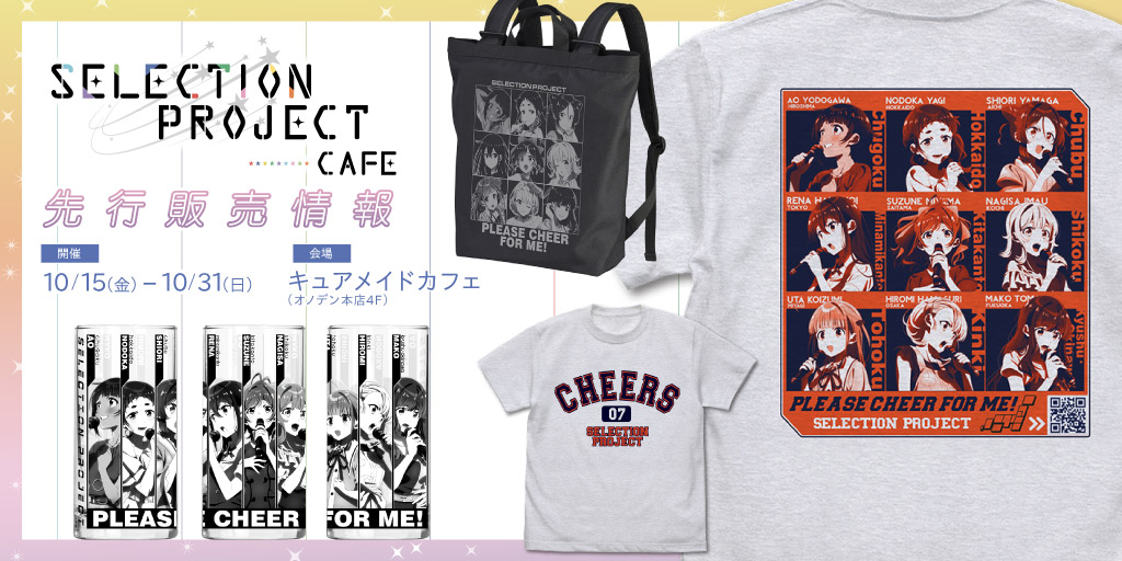 〈「SELECTION PROJECT」カフェ（キュアメイドカフェ）〉先行販売情報