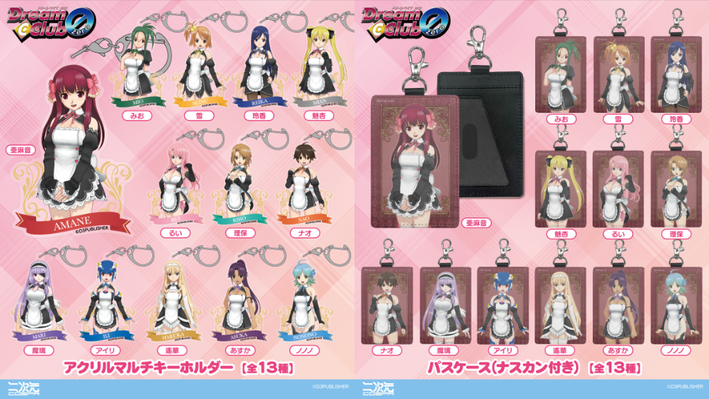 [予約開始]『ドリームクラブ』シリーズより「亜麻音／みお／雪／玲香／魅杏／るい／理保／ナオ／魔璃／アイリ／遙華／ノノノ／あすか」のパスケース、アクリルマルチキーホルダーが登場！[二次元コスパ]