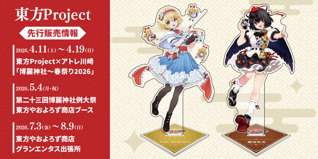 東方Project』先行販売情報｜二次元キャラクター公式グッズ製作販売の
