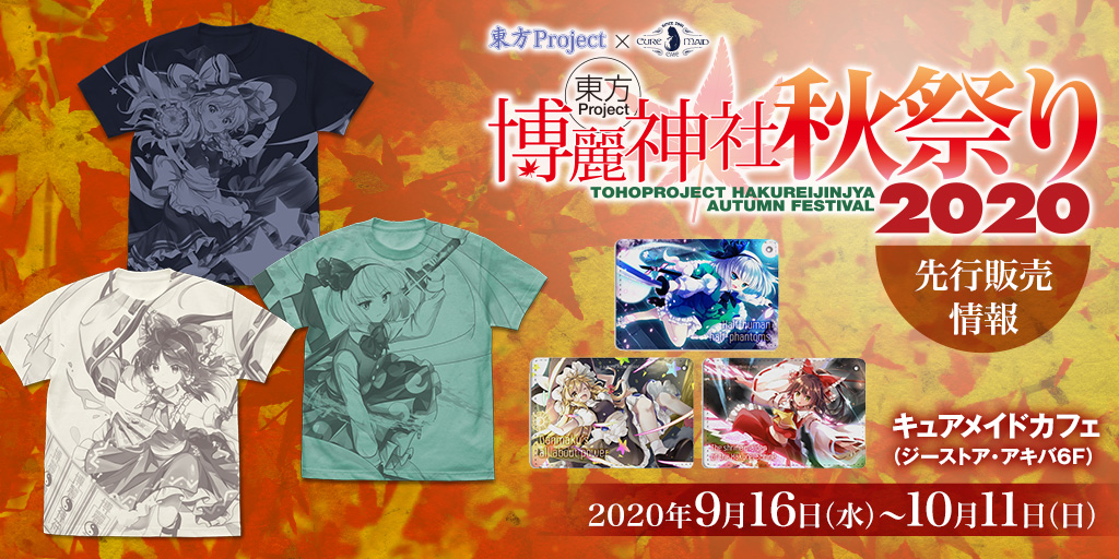 〈「東方Project×キュアメイドカフェ　博麗神社～秋祭り2020」カフェ（キュアメイドカフェ）〉先行販売情報