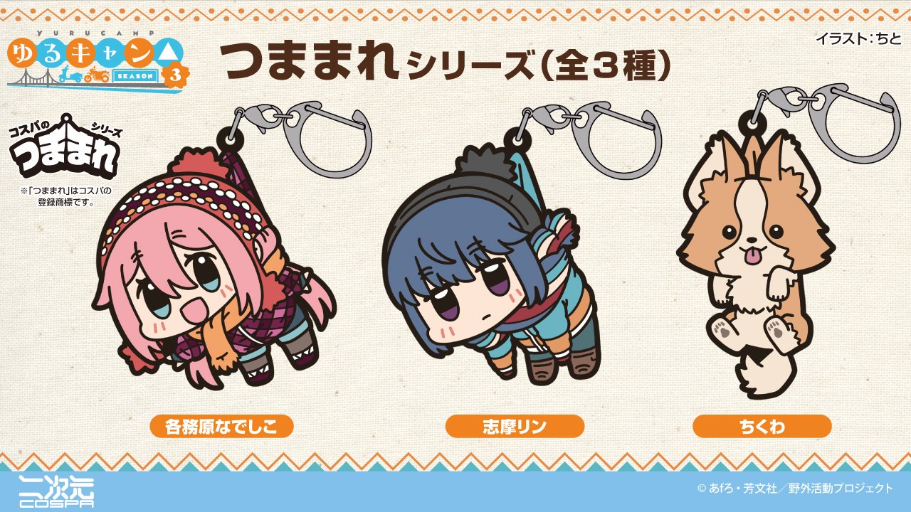 [予約開始]『ゆるキャン△ SEASON３』「各務原なでしこ」「志摩リン」「ちくわ」のつままれが登場！[二次元コスパ]